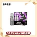 SP2S MAX煙彈2顆裝 | 適配SP2S MAX 主機 · 4ml大容量 · 10種口味 · 台灣現貨